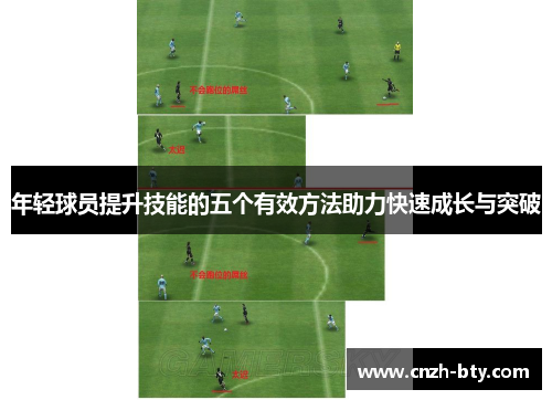 年轻球员提升技能的五个有效方法助力快速成长与突破