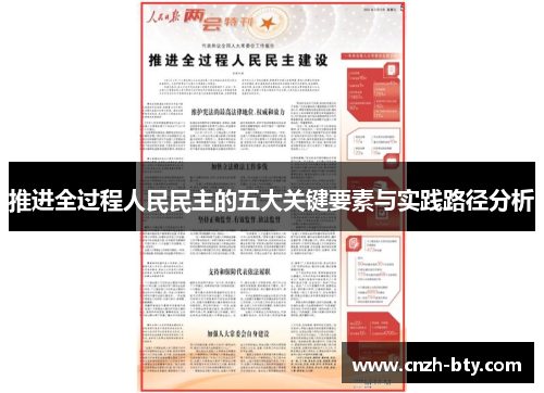 推进全过程人民民主的五大关键要素与实践路径分析 推进全过程人民民主的五大关键要素与实践路径分析
