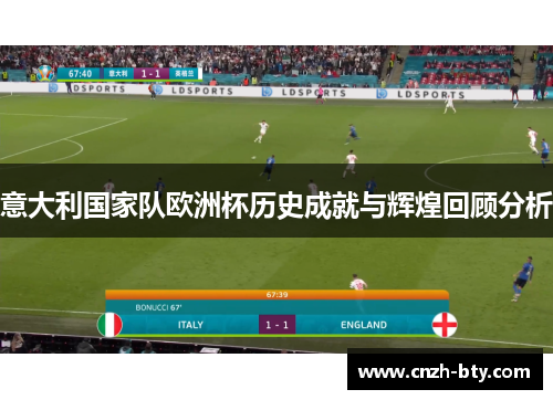 意大利国家队欧洲杯历史成就与辉煌回顾分析 意大利国家队欧洲杯历史成就与辉煌回顾分析