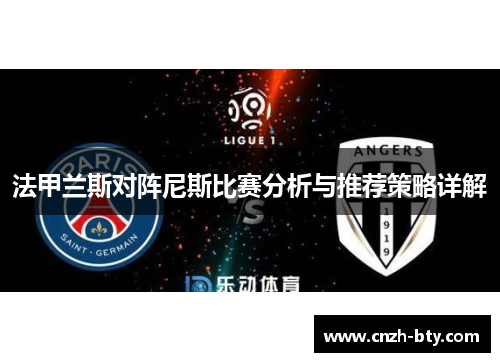 法甲兰斯对阵尼斯比赛分析与推荐策略详解