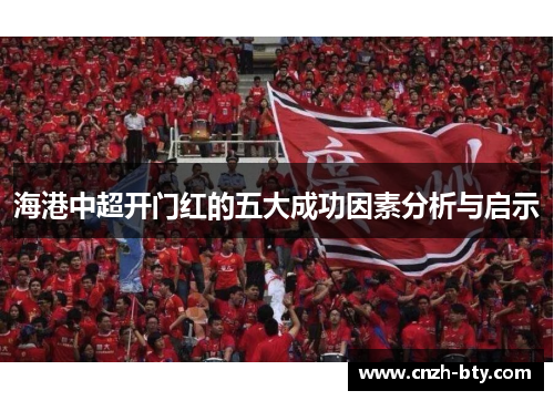 海港中超开门红的五大成功因素分析与启示 海港中超开门红的五大成功因素分析与启示