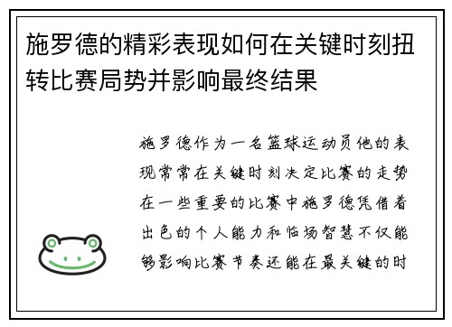 施罗德的精彩表现如何在关键时刻扭转比赛局势并影响最终结果 施罗德的精彩表现如何在关键时刻扭转比赛局势并影响最终结果