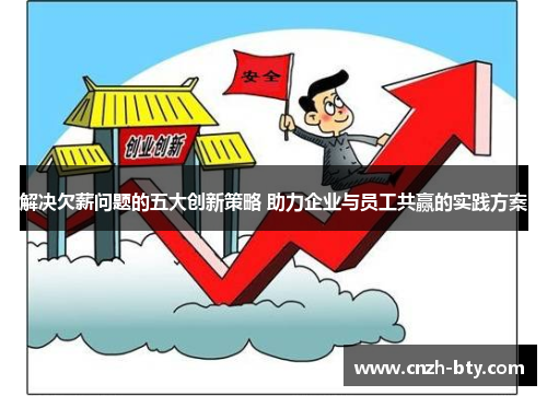 解决欠薪问题的五大创新策略 助力企业与员工共赢的实践方案 解决欠薪问题的五大创新策略 助力企业与员工共赢的实践方案