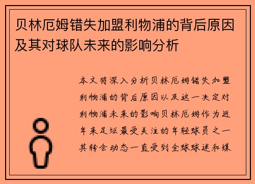 贝林厄姆错失加盟利物浦的背后原因及其对球队未来的影响分析 贝林厄姆错失加盟利物浦的背后原因及其对球队未来的影响分析