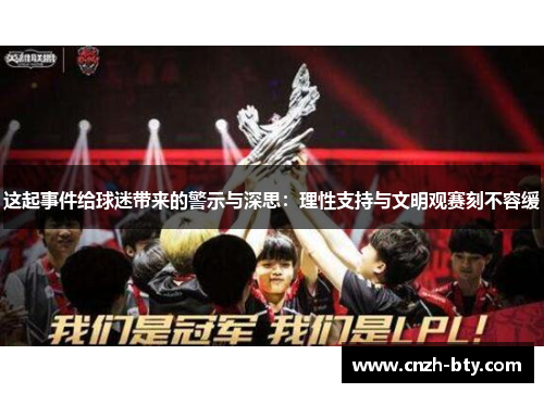 这起事件给球迷带来的警示与深思:理性支持与文明观赛刻不容缓 这起事件给球迷带来的警示与深思:理性支持与文明观赛刻不容缓