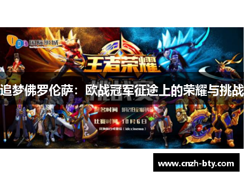 追梦佛罗伦萨:欧战冠军征途上的荣耀与挑战 追梦佛罗伦萨:欧战冠军征途上的荣耀与挑战