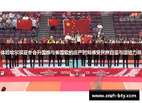 体验哈尔滨亚冬会升国旗与奏国歌的庄严时刻感受民族自豪与团结力量 体验哈尔滨亚冬会升国旗与奏国歌的庄严时刻感受民族自豪与团结力量