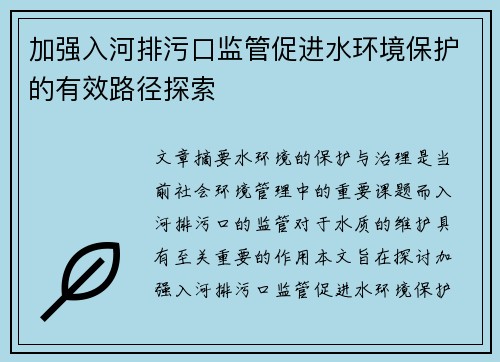 加强入河排污口监管促进水环境保护的有效路径探索 加强入河排污口监管促进水环境保护的有效路径探索