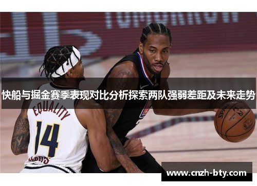 快船与掘金赛季表现对比分析探索两队强弱差距及未来走势