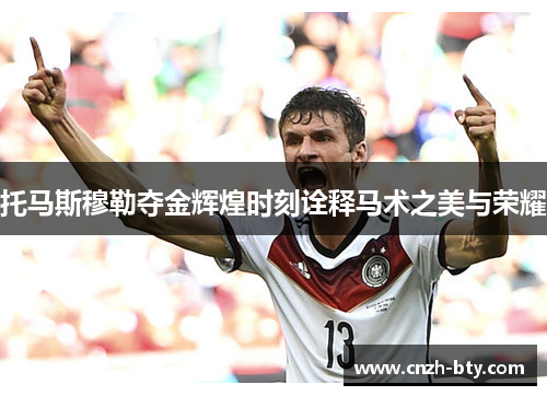 托马斯穆勒夺金辉煌时刻诠释马术之美与荣耀