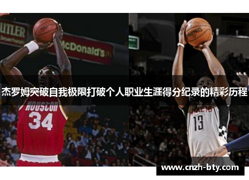 杰罗姆突破自我极限打破个人职业生涯得分纪录的精彩历程 杰罗姆突破自我极限打破个人职业生涯得分纪录的精彩历程