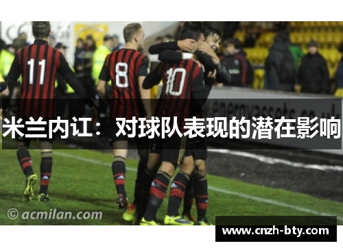 米兰内讧：对球队表现的潜在影响