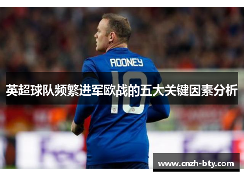英超球队频繁进军欧战的五大关键因素分析
