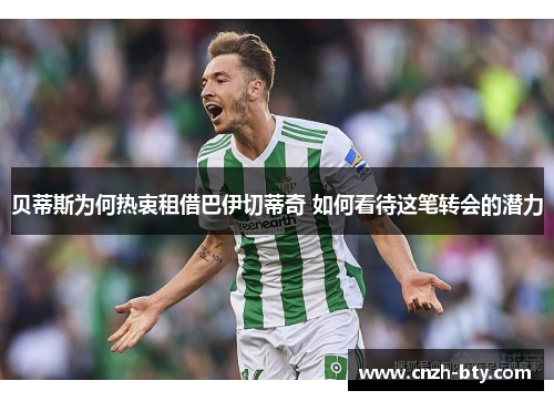 贝蒂斯为何热衷租借巴伊切蒂奇 如何看待这笔转会的潜力