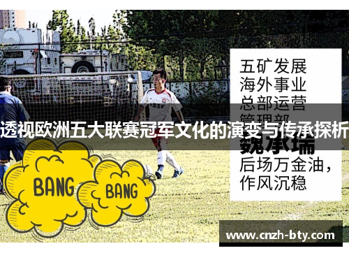 透视欧洲五大联赛冠军文化的演变与传承探析