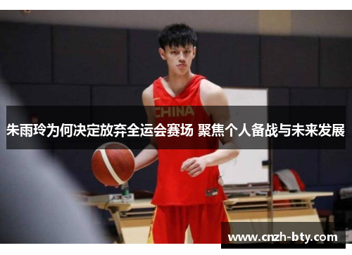 朱雨玲为何决定放弃全运会赛场 聚焦个人备战与未来发展 朱雨玲为何决定放弃全运会赛场 聚焦个人备战与未来发展