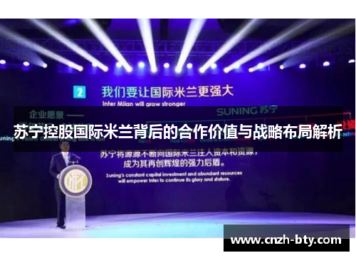 苏宁控股国际米兰背后的合作价值与战略布局解析