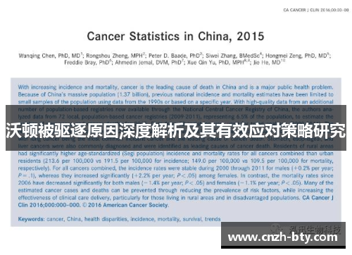 沃顿被驱逐原因深度解析及其有效应对策略研究 沃顿被驱逐原因深度解析及其有效应对策略研究