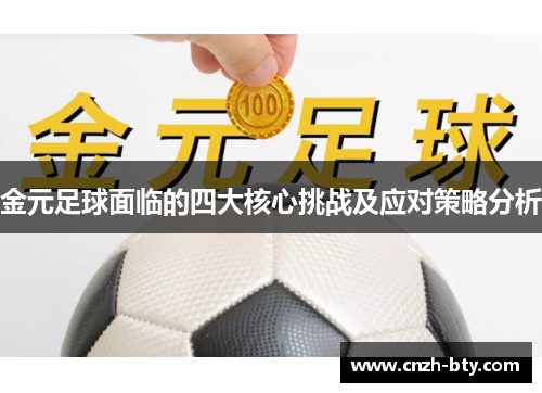 金元足球面临的四大核心挑战及应对策略分析 金元足球面临的四大核心挑战及应对策略分析
