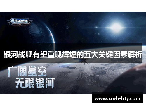 银河战舰有望重现辉煌的五大关键因素解析