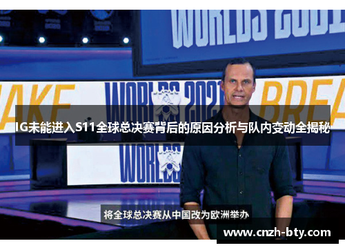 IG未能进入S11全球总决赛背后的原因分析与队内变动全揭秘 IG未能进入S11全球总决赛背后的原因分析与队内变动全揭秘