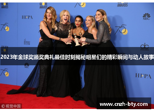2023年金球奖颁奖典礼最佳时刻揭秘明星们的精彩瞬间与动人故事 2023年金球奖颁奖典礼最佳时刻揭秘明星们的精彩瞬间与动人故事