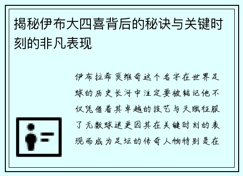 揭秘伊布大四喜背后的秘诀与关键时刻的非凡表现 揭秘伊布大四喜背后的秘诀与关键时刻的非凡表现
