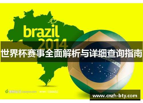 世界杯赛事全面解析与详细查询指南