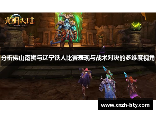 分析佛山南狮与辽宁铁人比赛表现与战术对决的多维度视角 分析佛山南狮与辽宁铁人比赛表现与战术对决的多维度视角