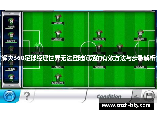 解决360足球经理世界无法登陆问题的有效方法与步骤解析 解决360足球经理世界无法登陆问题的有效方法与步骤解析