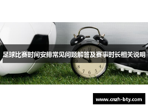 足球比赛时间安排常见问题解答及赛事时长相关说明