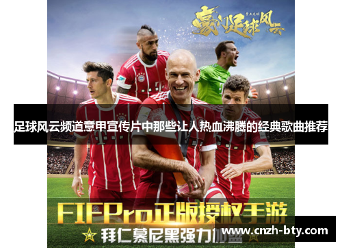 足球风云频道意甲宣传片中那些让人热血沸腾的经典歌曲推荐