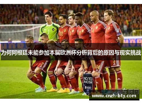 为何阿根廷未能参加本届欧洲杯分析背后的原因与现实挑战