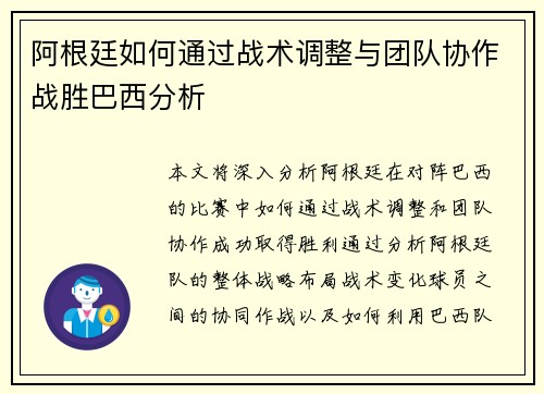 阿根廷如何通过战术调整与团队协作战胜巴西分析 阿根廷如何通过战术调整与团队协作战胜巴西分析
