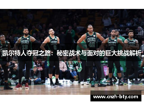 凯尔特人夺冠之路：秘密战术与面对的巨大挑战解析