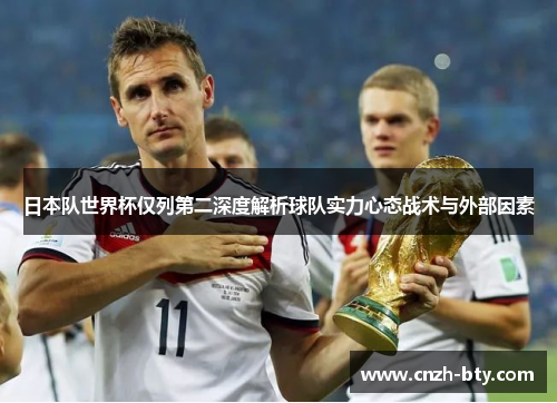 日本队世界杯仅列第二深度解析球队实力心态战术与外部因素