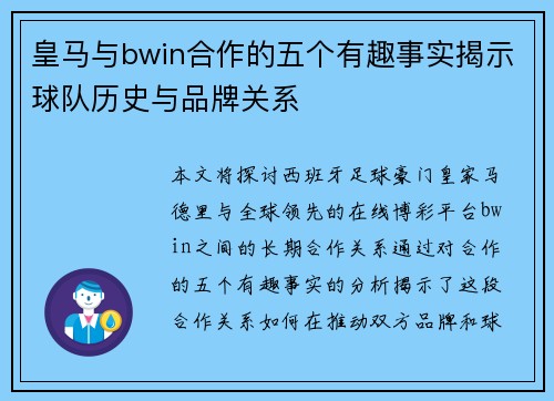 皇马与bwin合作的五个有趣事实揭示球队历史与品牌关系