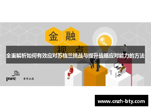 全面解析如何有效应对苏格兰挑战与提升战略应对能力的方法