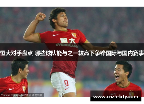 恒大对手盘点 哪些球队能与之一较高下争锋国际与国内赛事