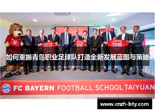 如何重振青岛职业足球队打造全新发展蓝图与策略