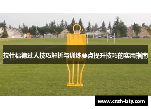 拉什福德过人技巧解析与训练要点提升技巧的实用指南 拉什福德过人技巧解析与训练要点提升技巧的实用指南