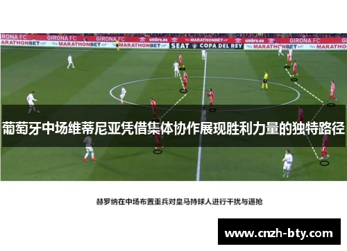 葡萄牙中场维蒂尼亚凭借集体协作展现胜利力量的独特路径 葡萄牙中场维蒂尼亚凭借集体协作展现胜利力量的独特路径