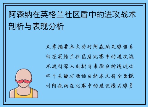 阿森纳在英格兰社区盾中的进攻战术剖析与表现分析 阿森纳在英格兰社区盾中的进攻战术剖析与表现分析