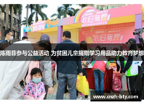 陈雨菲参与公益活动 为贫困儿童捐赠学习用品助力教育梦想 陈雨菲参与公益活动 为贫困儿童捐赠学习用品助力教育梦想