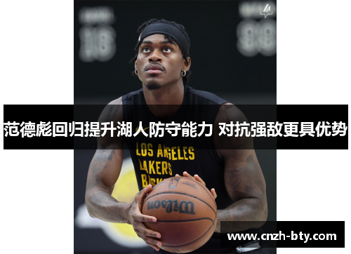 范德彪回归提升湖人防守能力 对抗强敌更具优势