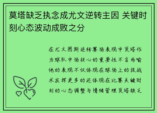 莫塔缺乏执念成尤文逆转主因 关键时刻心态波动成败之分 莫塔缺乏执念成尤文逆转主因 关键时刻心态波动成败之分