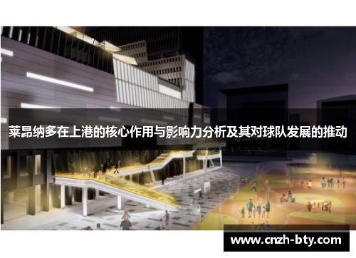 莱昂纳多在上港的核心作用与影响力分析及其对球队发展的推动