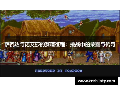 萨瓦达与诺艾莎的赛道征程：挑战中的荣耀与传奇