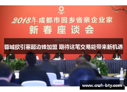 蓉城欲引塞超边锋加盟 期待这笔交易能带来新机遇