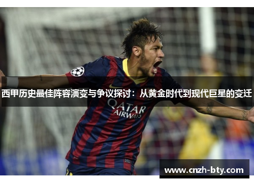 西甲历史最佳阵容演变与争议探讨：从黄金时代到现代巨星的变迁